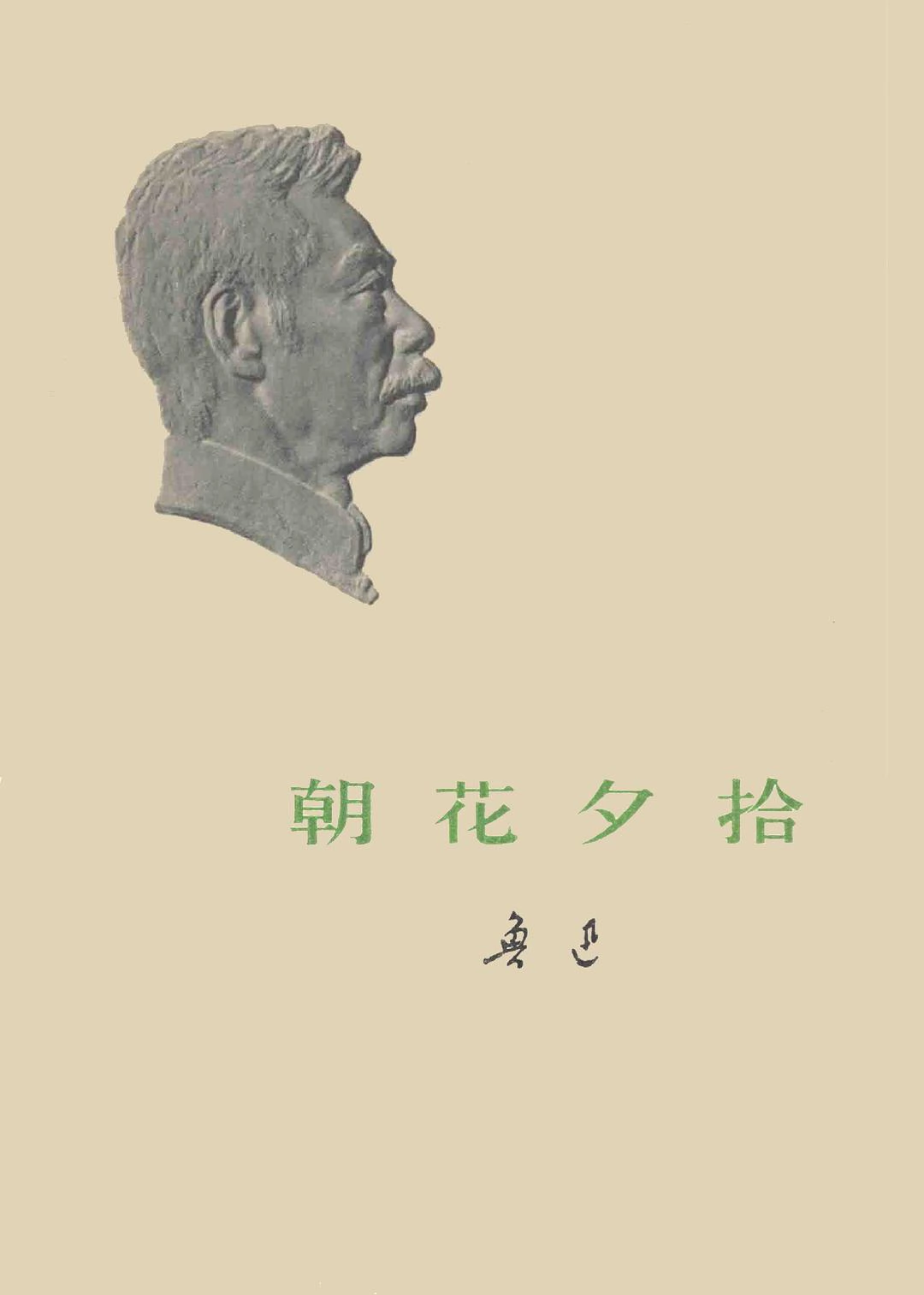 朝花夕拾 封面