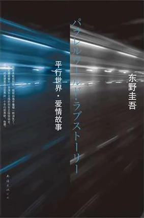 平行世界·爱情故事 封面
