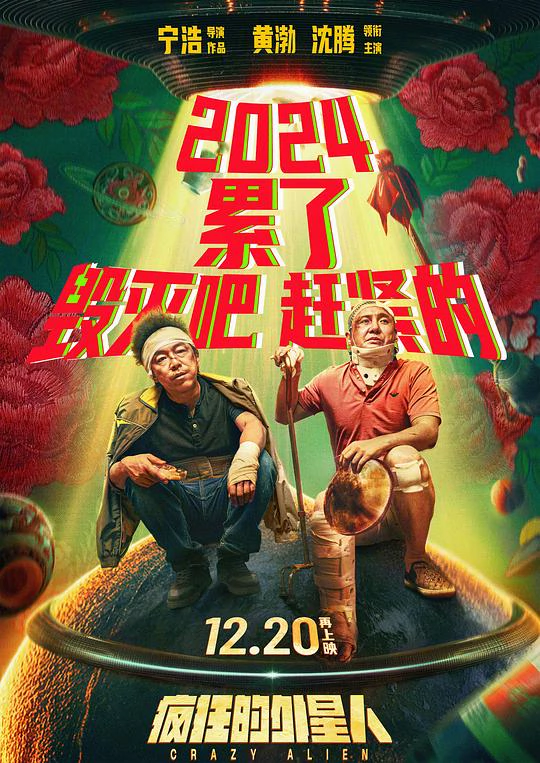 疯狂的外星人 封面