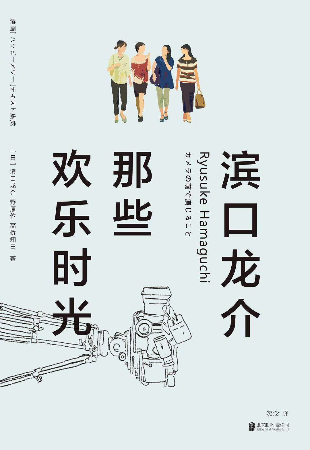 滨口龙介：那些欢乐时光 封面