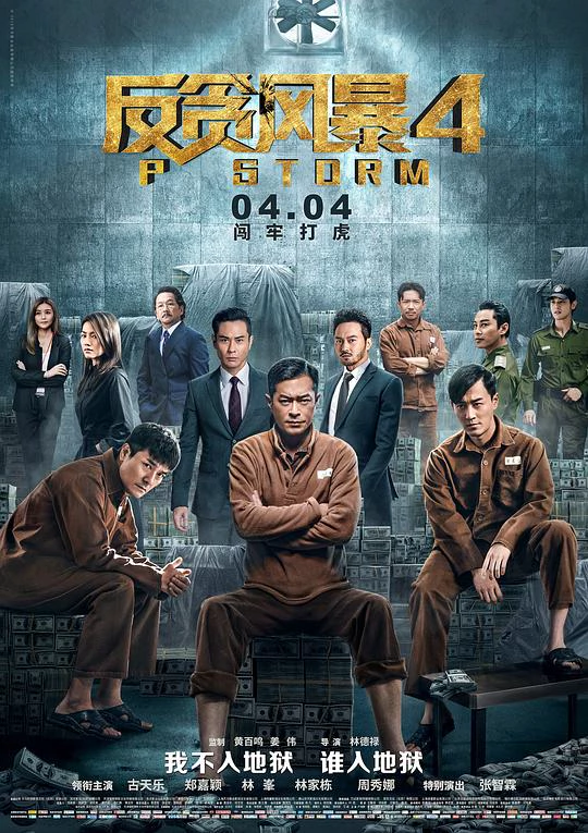 反贪风暴4 封面