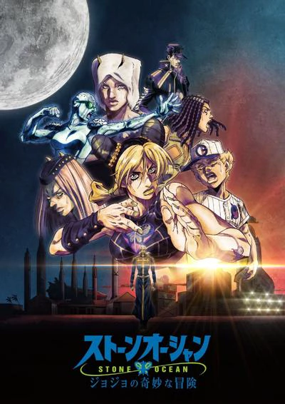 JOJO的奇妙冒险 石之海 第3部分 封面
