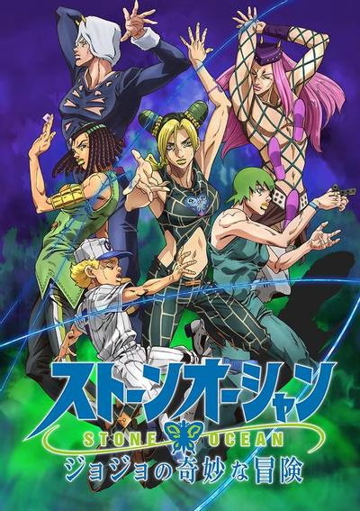 JOJO的奇妙冒险 石之海 第2部分 封面