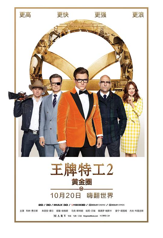 王牌特工2：黄金圈 封面