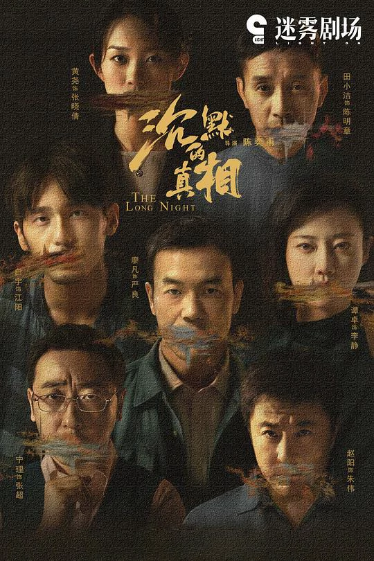 沉默的真相 封面