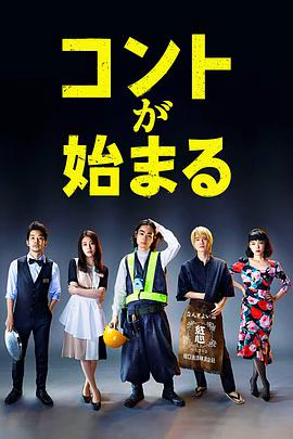 Life's Punchline (短剧开始啦) 封面