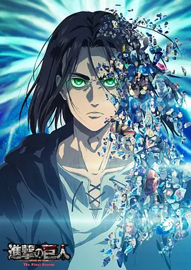 Attack on Titan (進撃の巨人 The Final Season Part.2) 封面