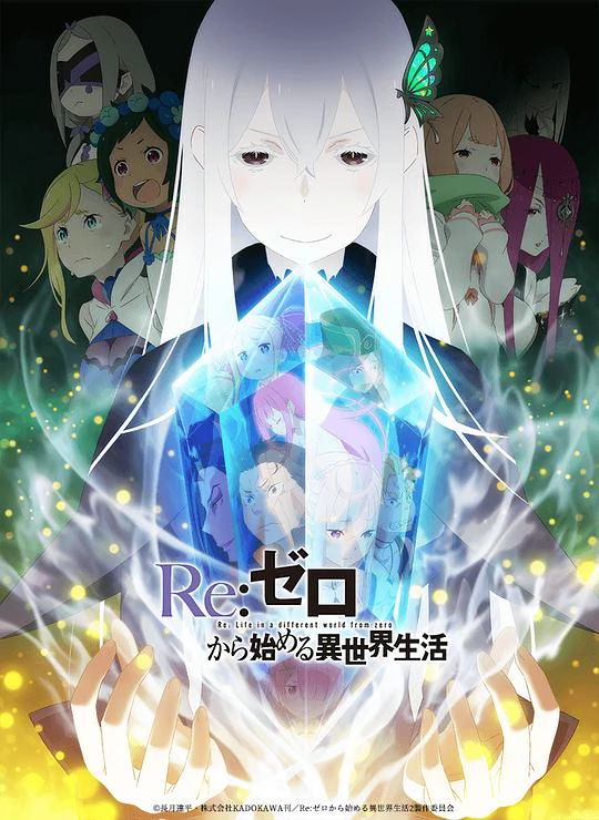 Re：从零开始的异世界生活 第二季 封面