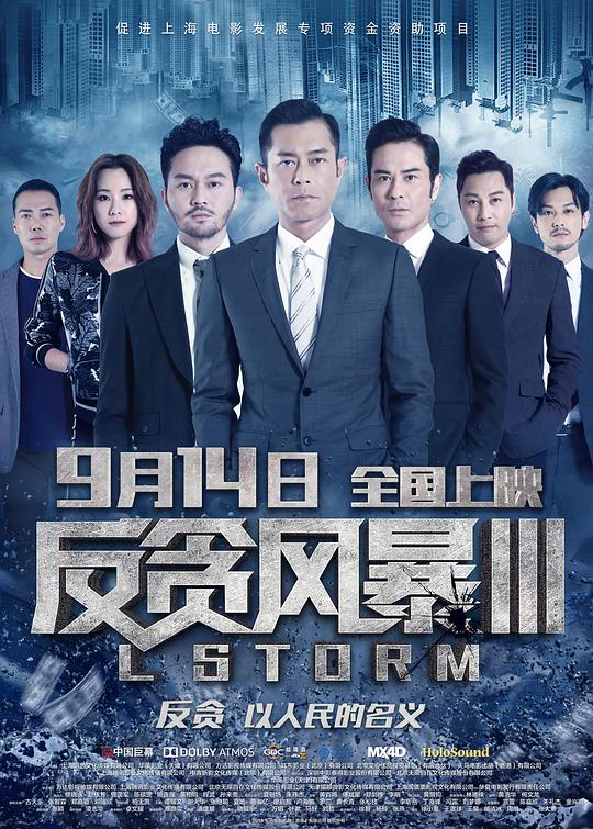 反贪风暴3 封面