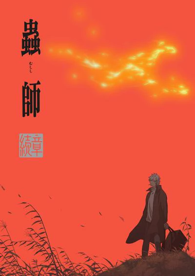虫师 续章 封面