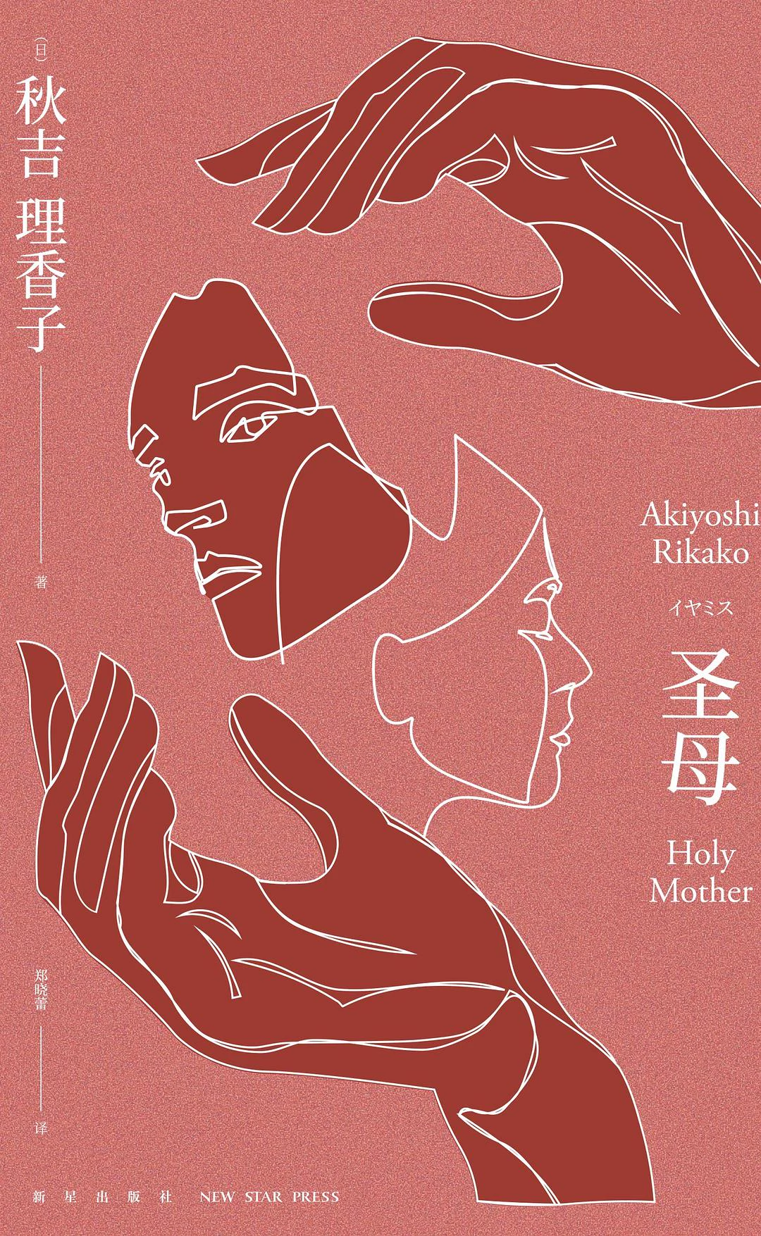 圣母 封面