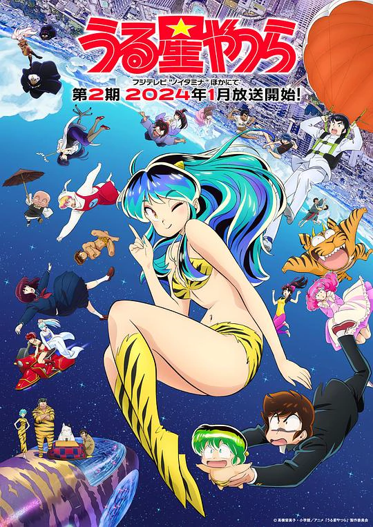 福星小子 第二季 封面