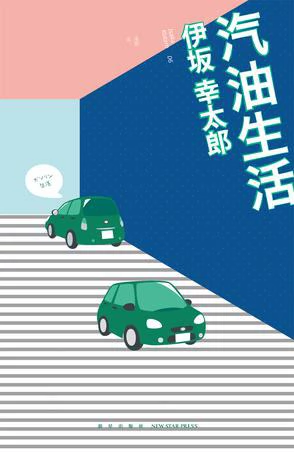 汽油生活 封面