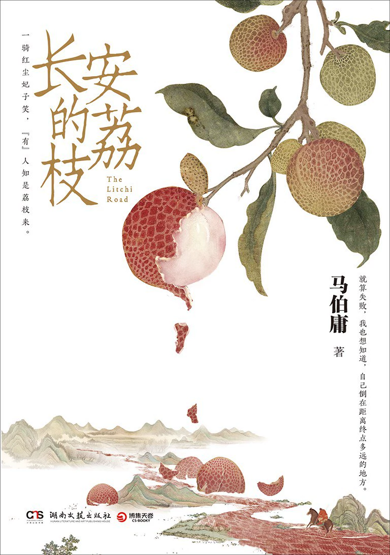 长安的荔枝 封面