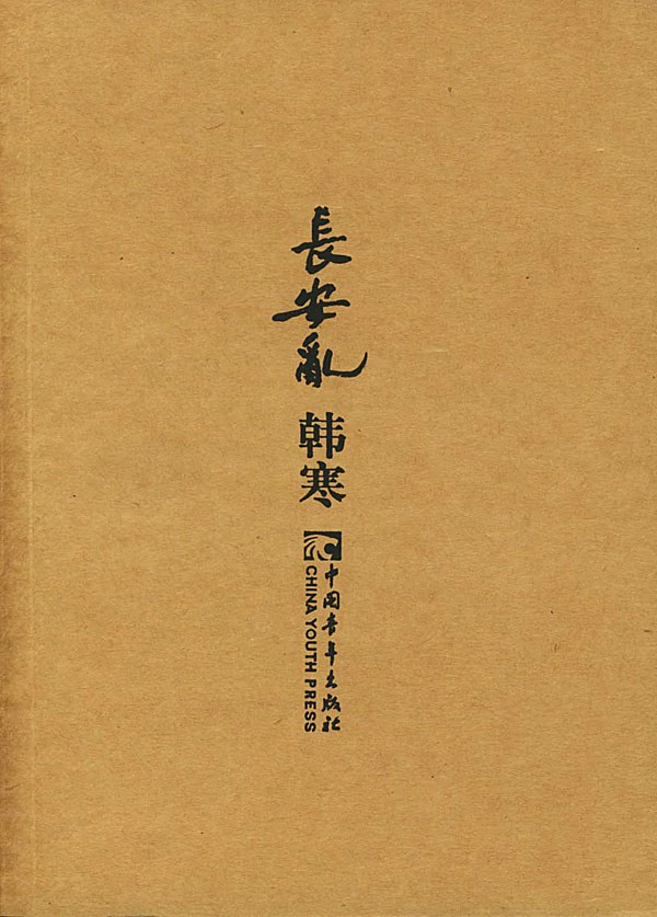 长安乱 封面