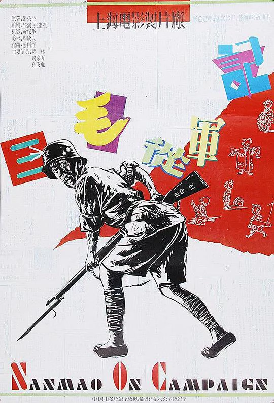 三毛从军记 封面