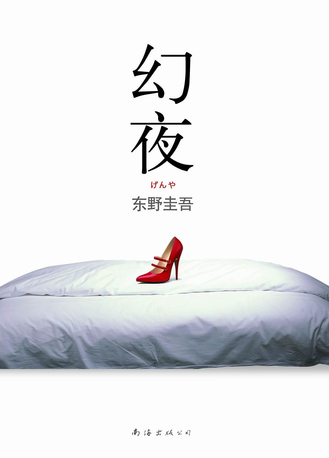 幻夜 封面