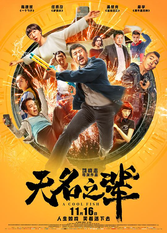 无名之辈 封面