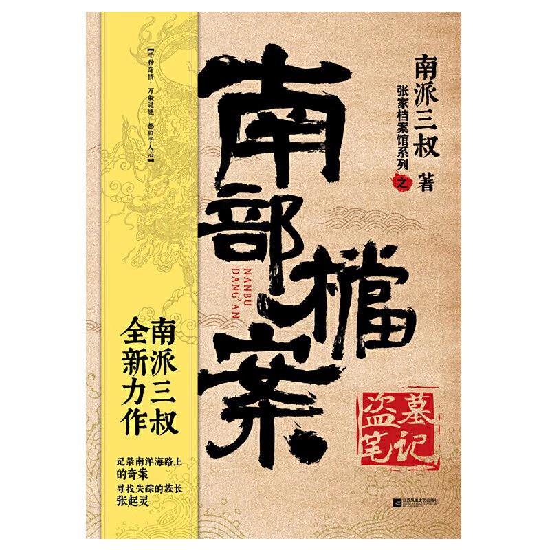 南部档案 封面
