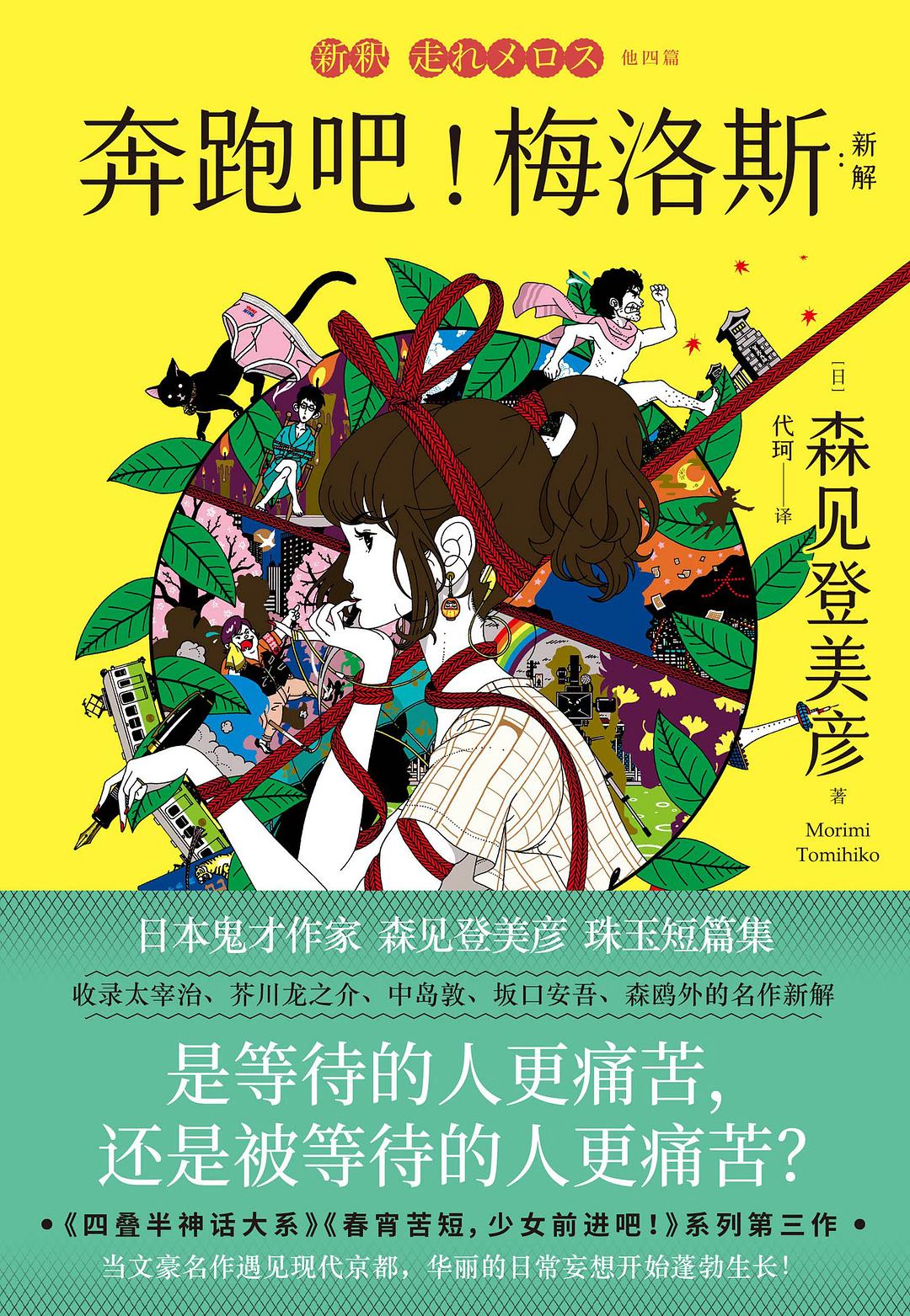 奔跑吧！梅洛斯：新解 封面