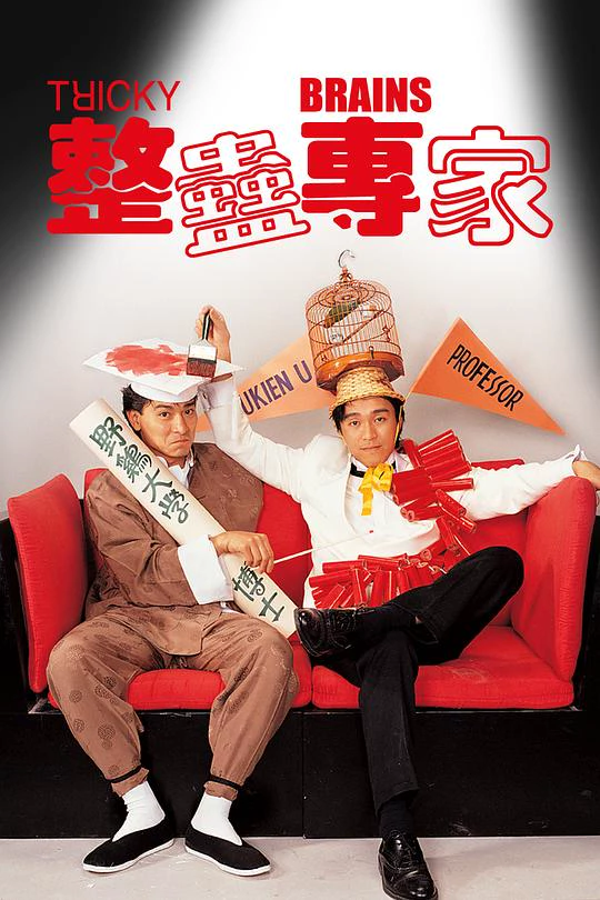 整蛊专家 封面
