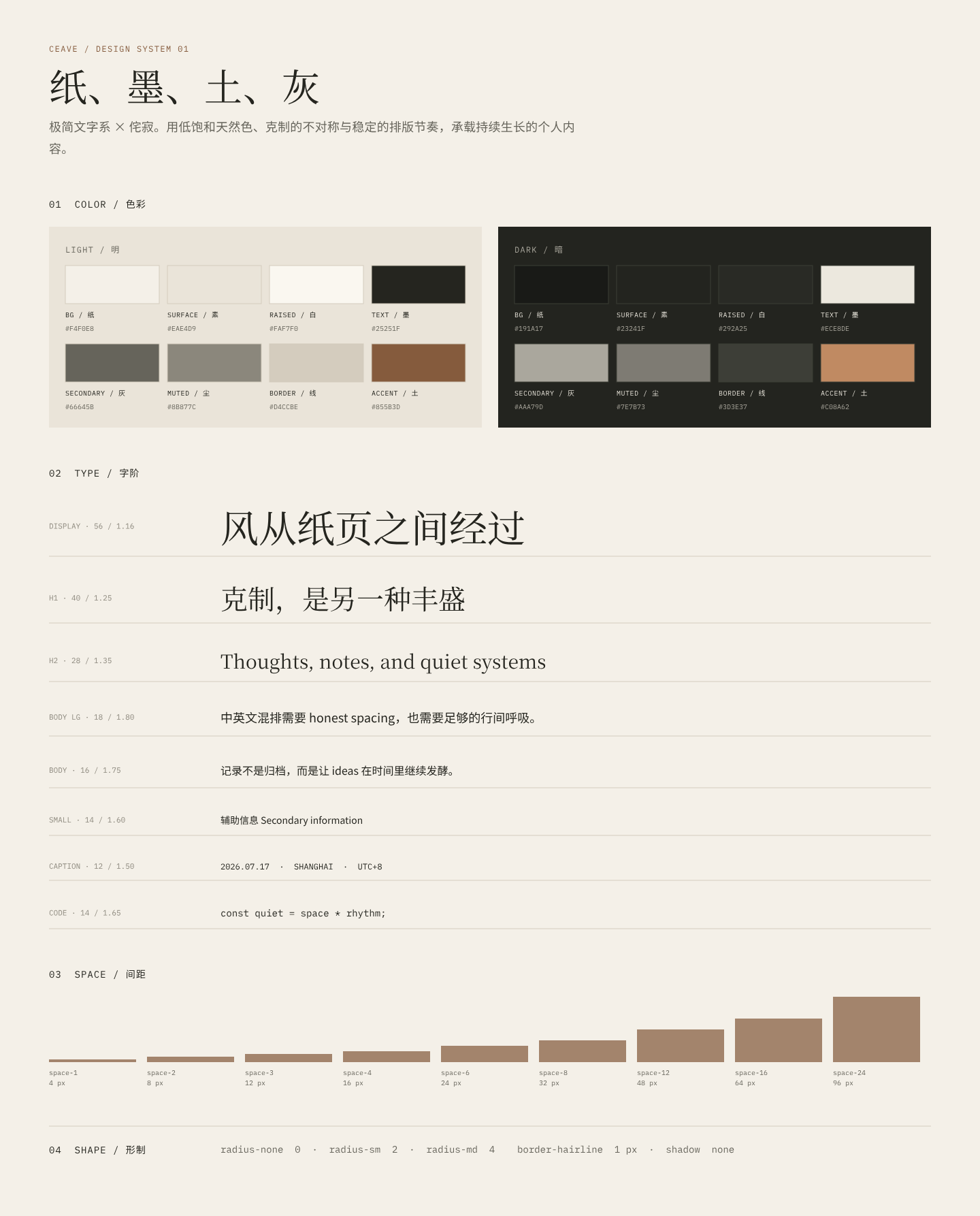 Ceave 设计系统：纸、墨、土、灰