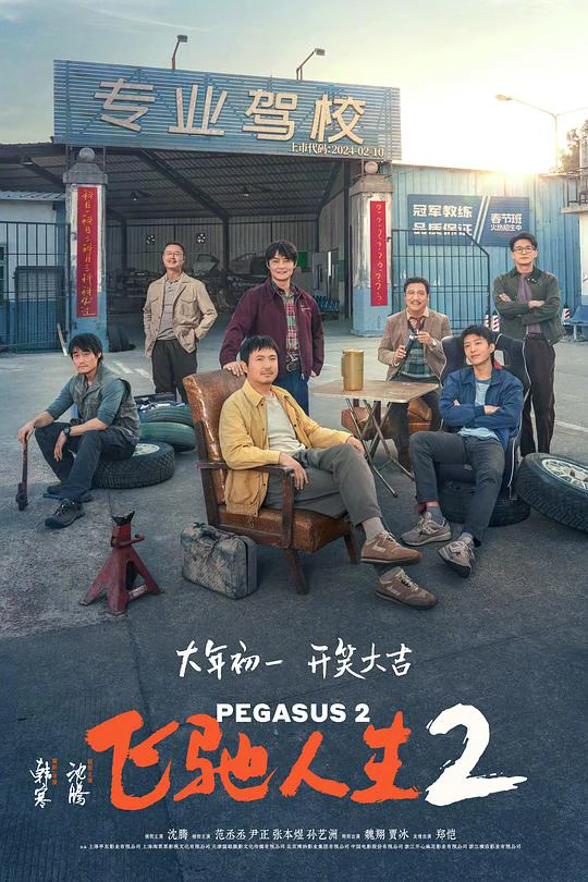 飞驰人生2 封面