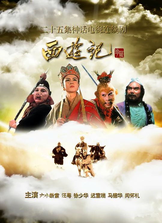 西游记 封面