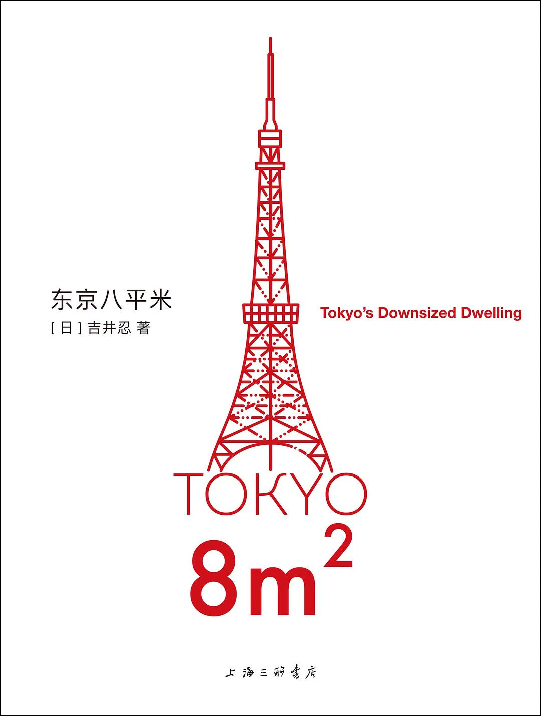 东京八平米 封面