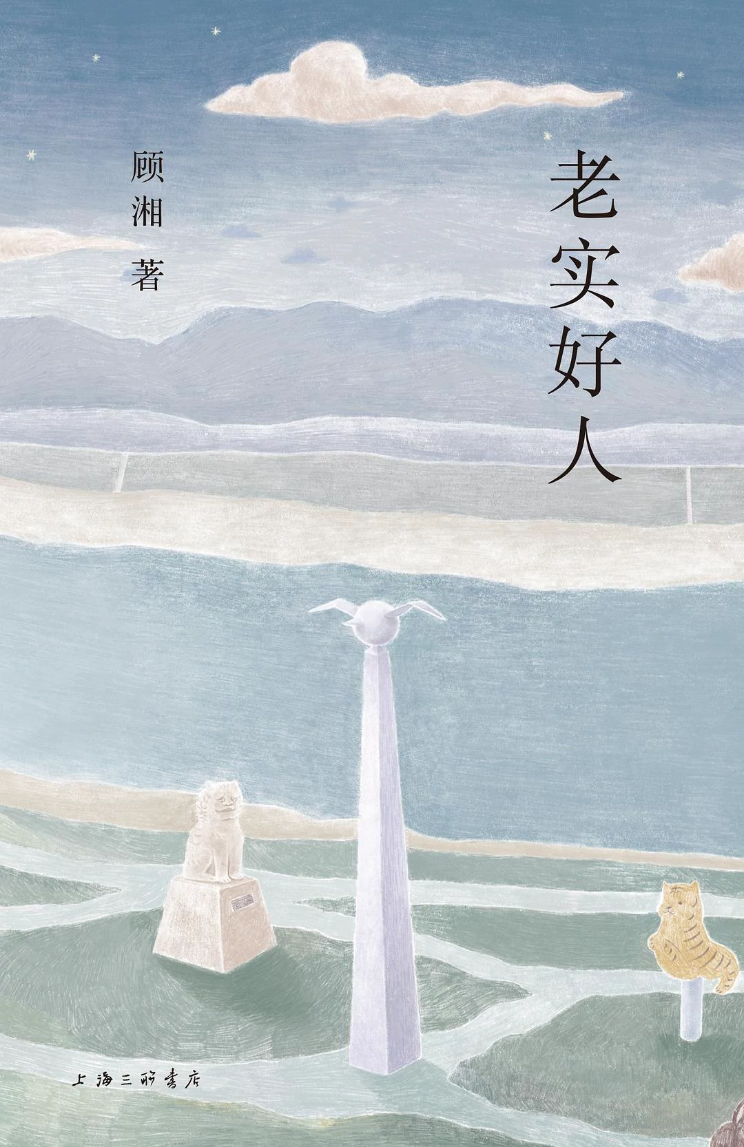 老实好人 封面