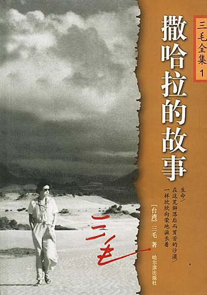撒哈拉的故事 封面