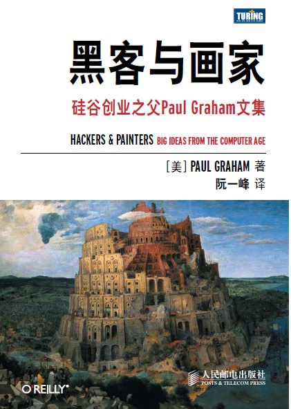 黑客与画家 封面