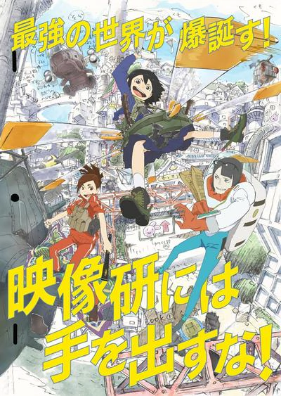 别对映像研出手！ 封面