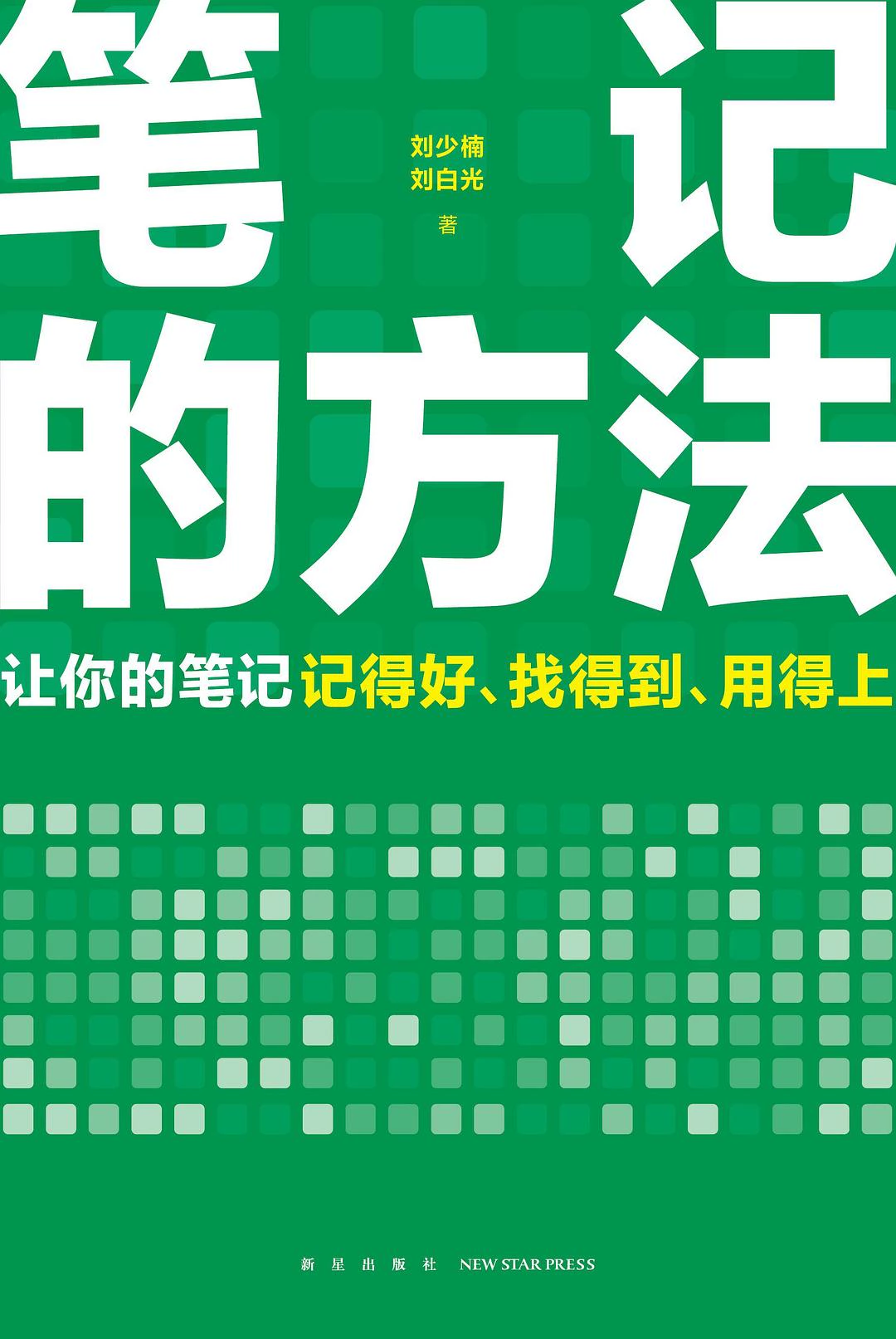 笔记的方法 封面