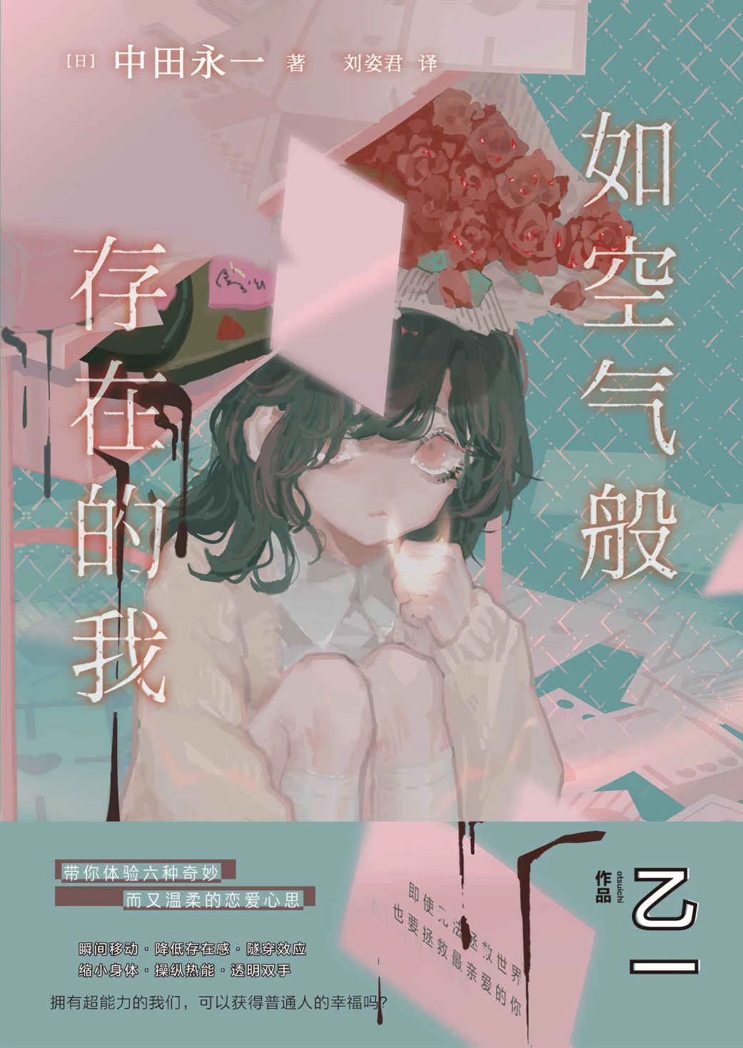 如空气般存在的我 封面
