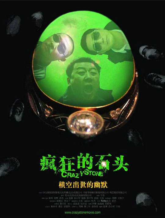 疯狂的石头 封面