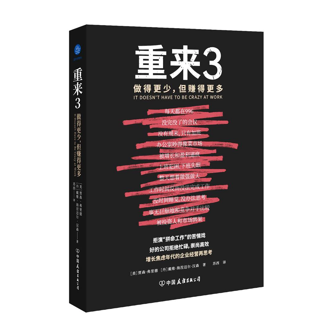 重来3：做得更少，但赚得更多（拒演“拼命工作”的苦情戏，好的公司拒绝忙碌，崇尚高效！） 封面