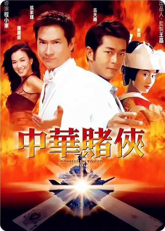 中华赌侠 封面