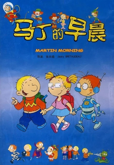 马丁的早晨 封面